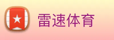 雷速体育 Logo